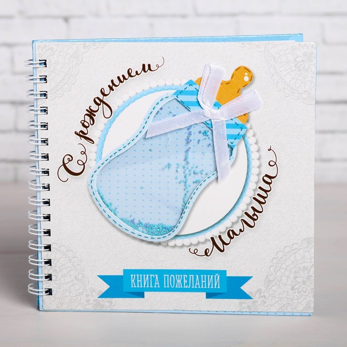 Книга пожеланий с шейкером "С рождением малыша"