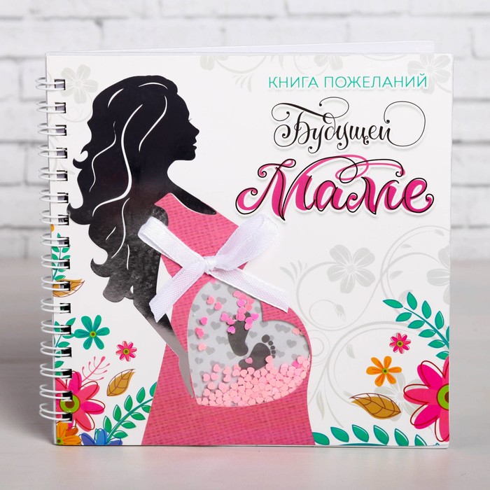 Книга пожеланий с шейкером "Будущей маме"