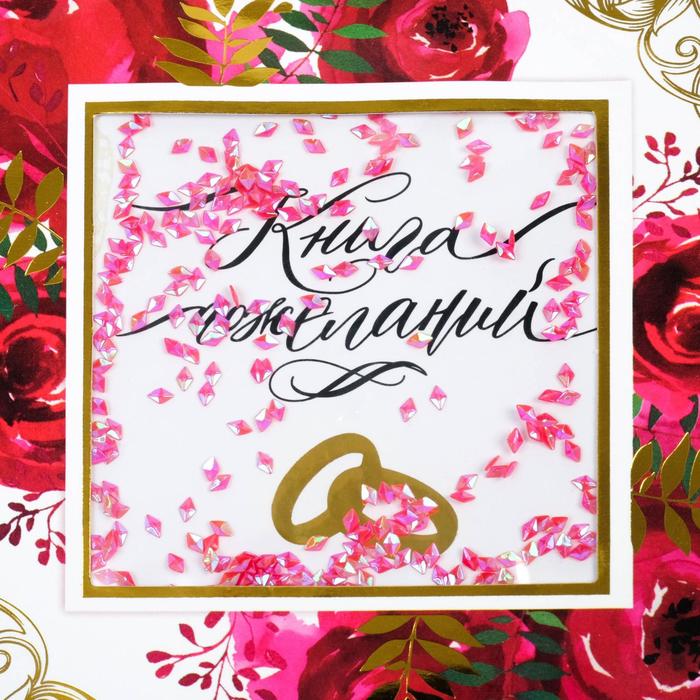 Книга пожеланий с шейкером "Розы"