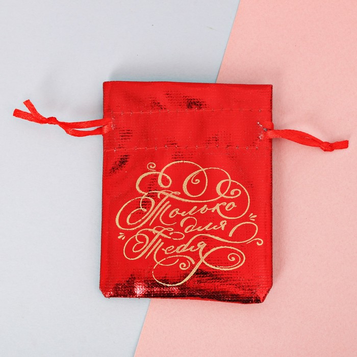 Мешочек подарочный парчовый «Только для тебя», 8 х 10 см