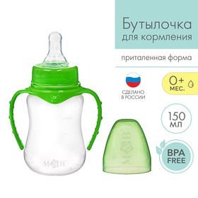 Бутылочка для кормления детская приталенная, с ручками, 150 мл, от 0 мес., цвет зелёный