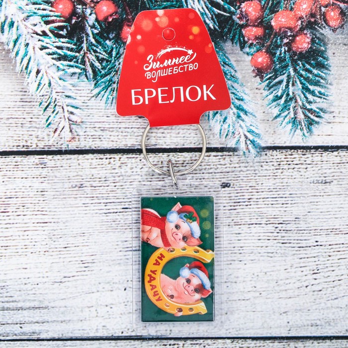 Брелок "На удачу!"