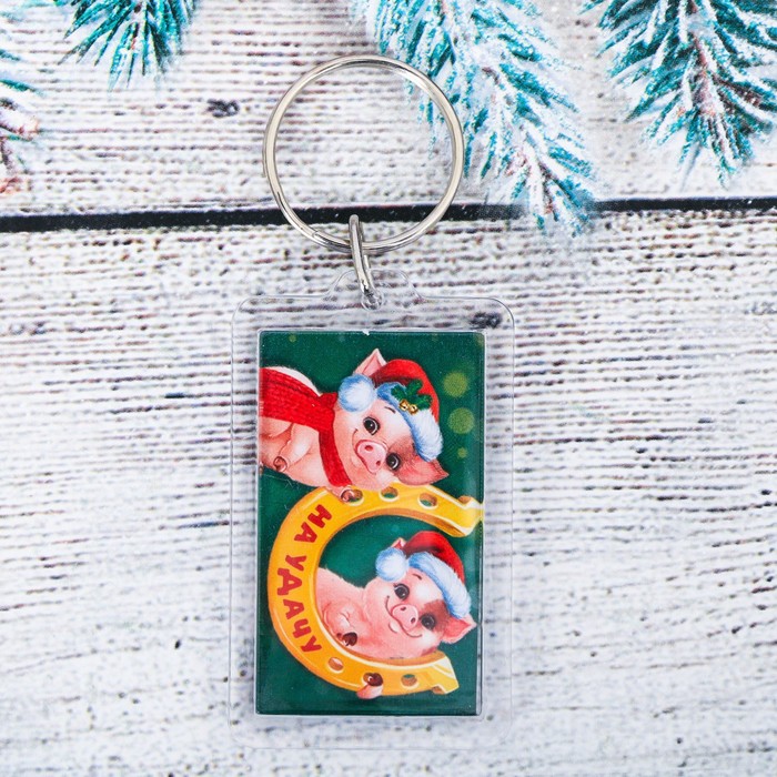 Брелок "На удачу!"