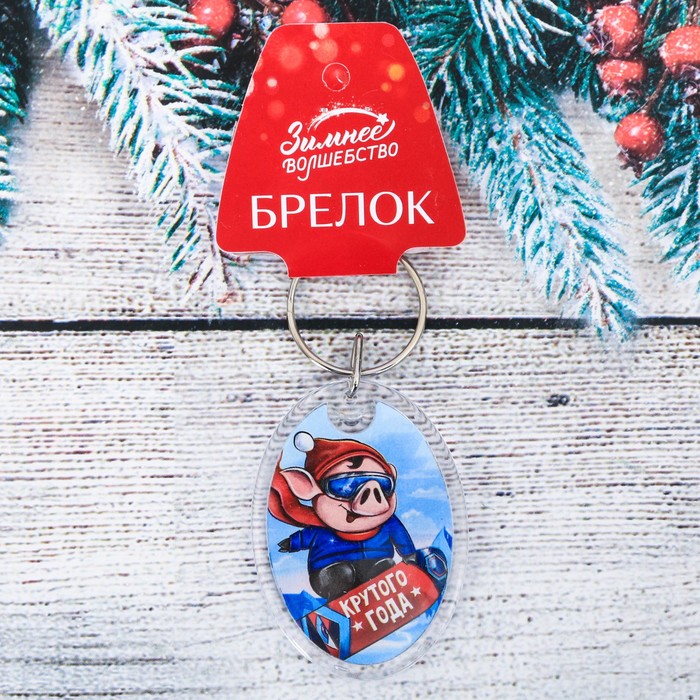 Брелок "Крутого года!"