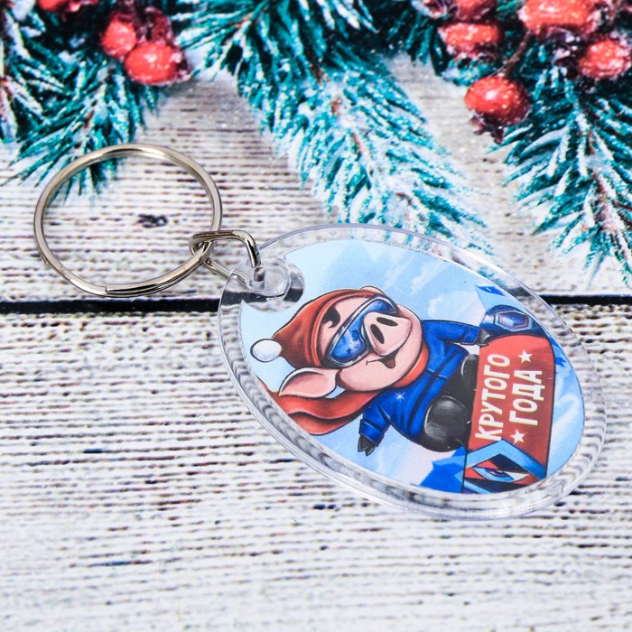 Брелок "Крутого года!"