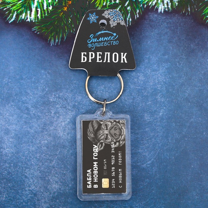 Брелок "Бабла!"