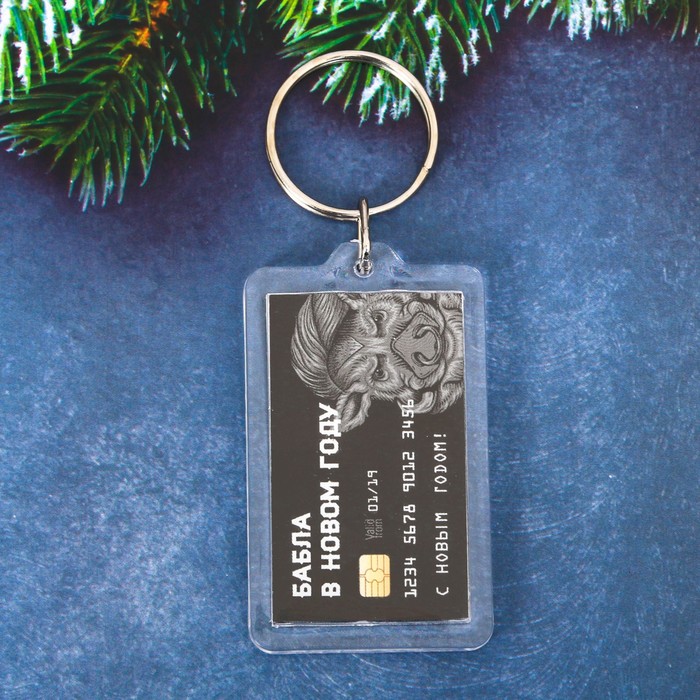 Брелок "Бабла!"