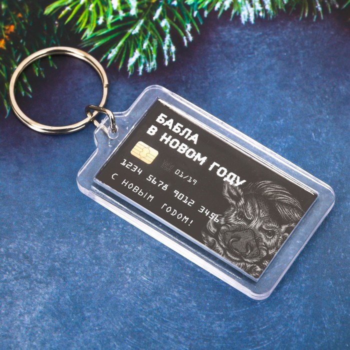 Брелок "Бабла!"