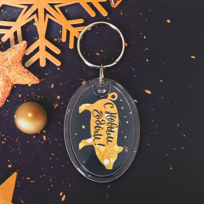 Брелок "С Новым Годом!"