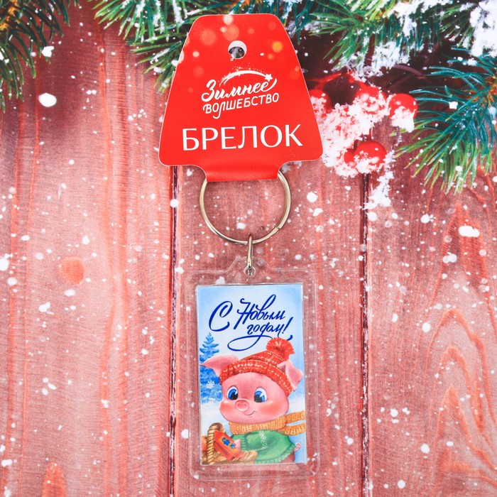Брелок "С Новым Годом!"