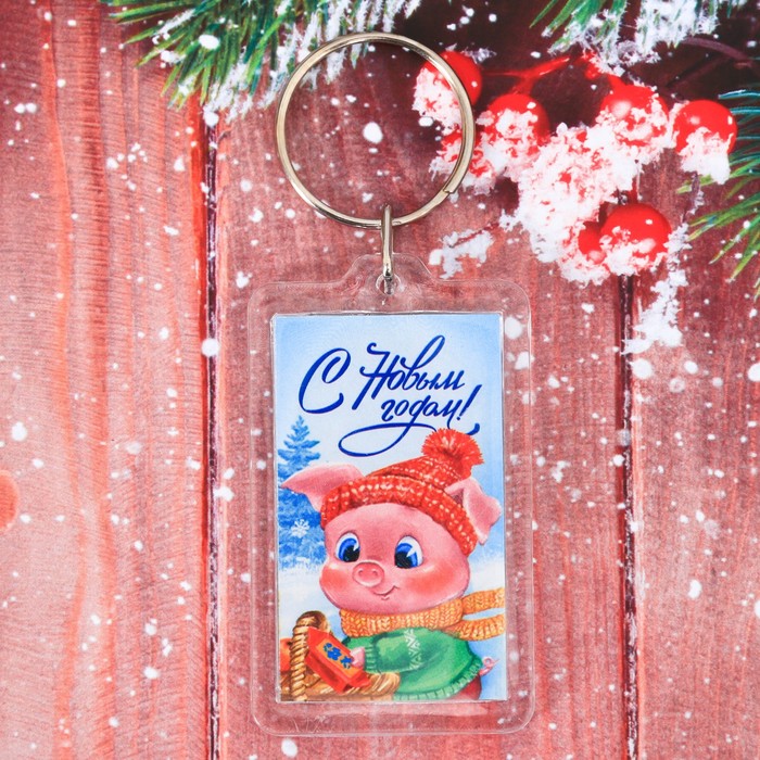 Брелок "С Новым Годом!"