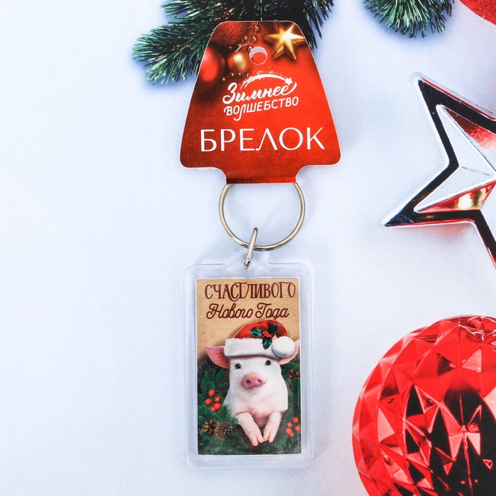 Брелок "Счастливого Нового Года!"