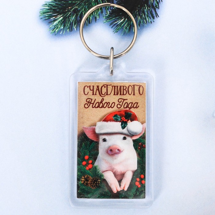 Брелок "Счастливого Нового Года!"