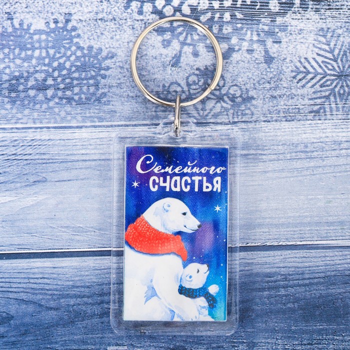Брелок "Семейного счастья"