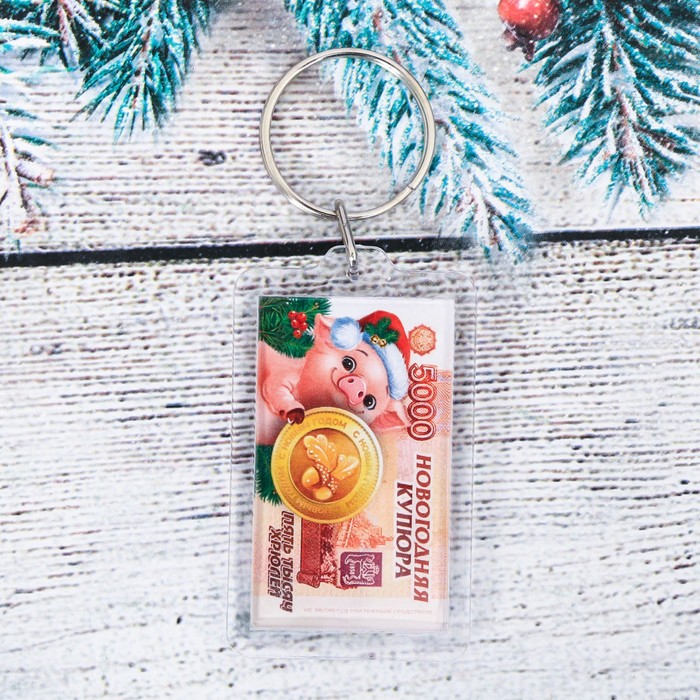 Брелок "Новогодняя купюра"