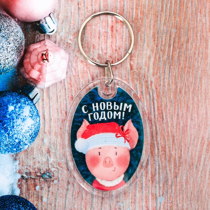 Брелок "С Новым Годом!"
