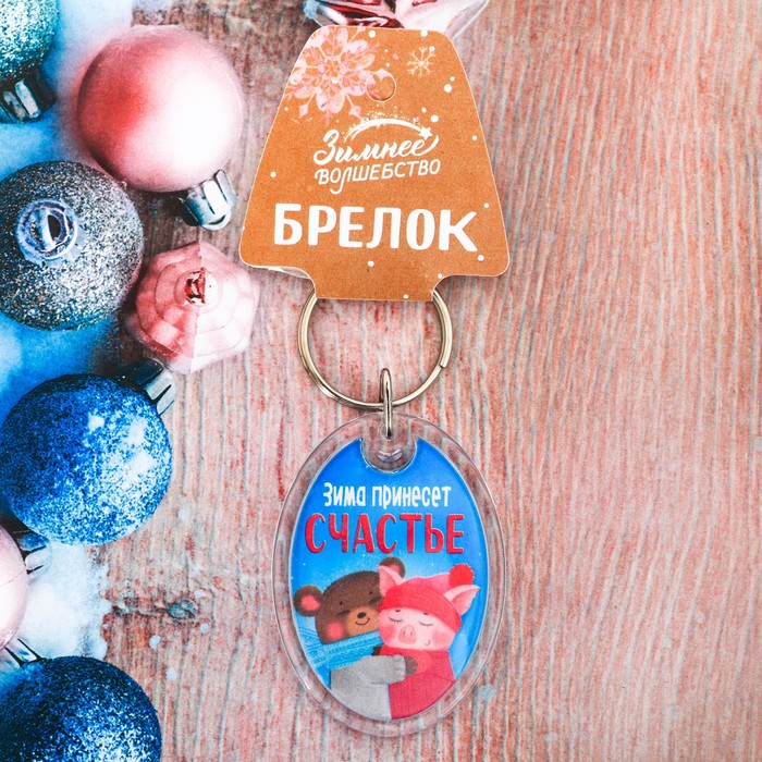 Брелок "Зима принесёт счастье"