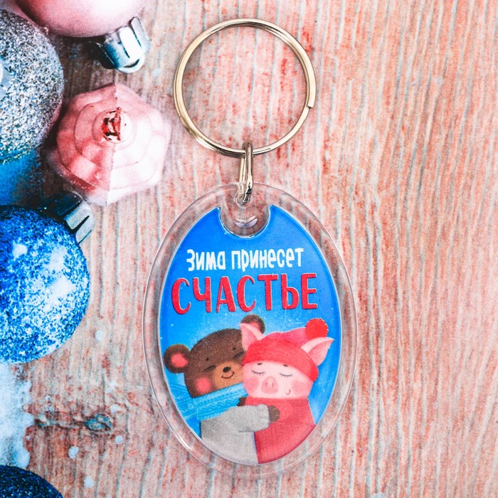 Брелок "Зима принесёт счастье"