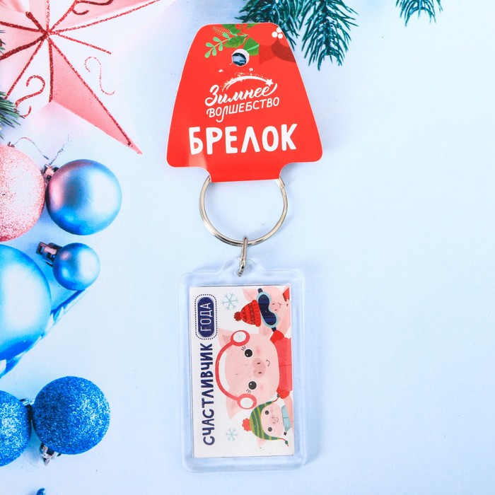 Брелок "Счастливчик года"