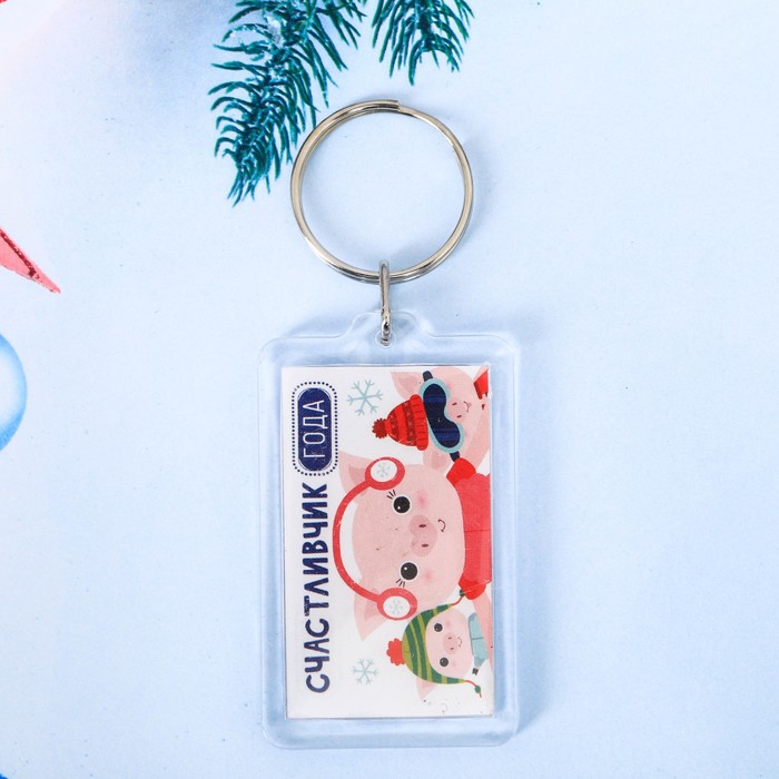 Брелок "Счастливчик года"