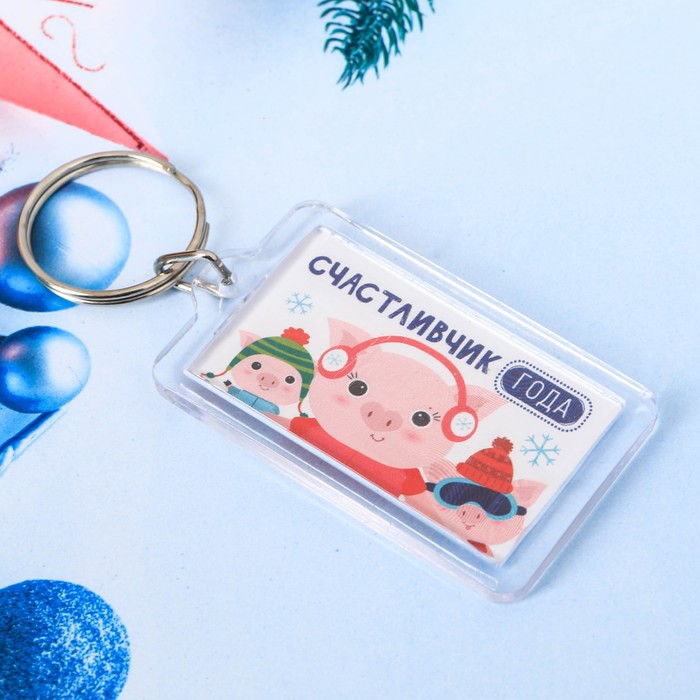 Брелок "Счастливчик года"