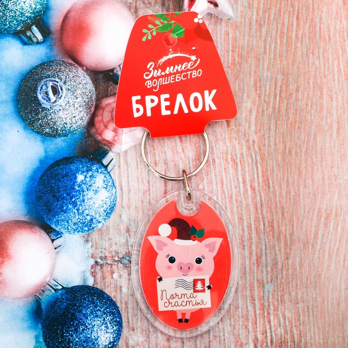 Брелок "Почта счастья"