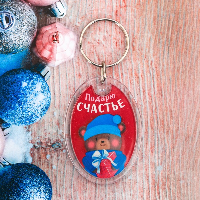 Брелок "Подарю счастье"