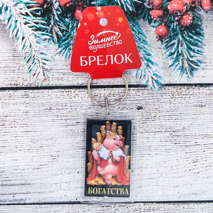 Брелок "Богатства"