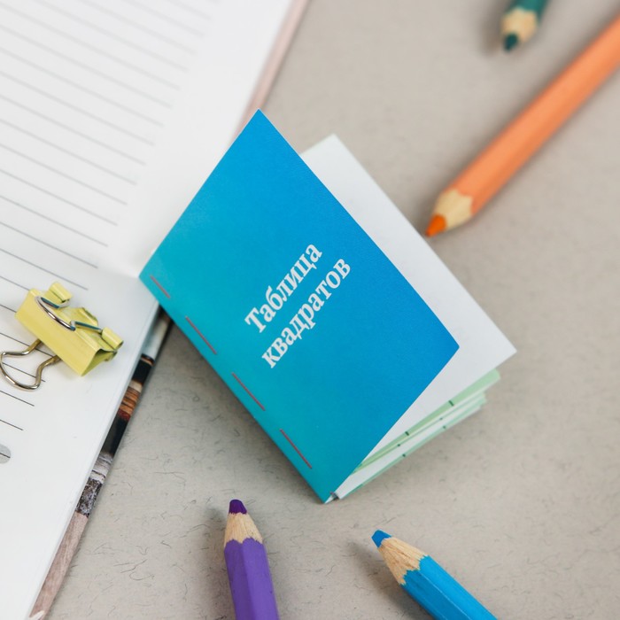 Шпаргалка-книжка "Таблица квадратов"