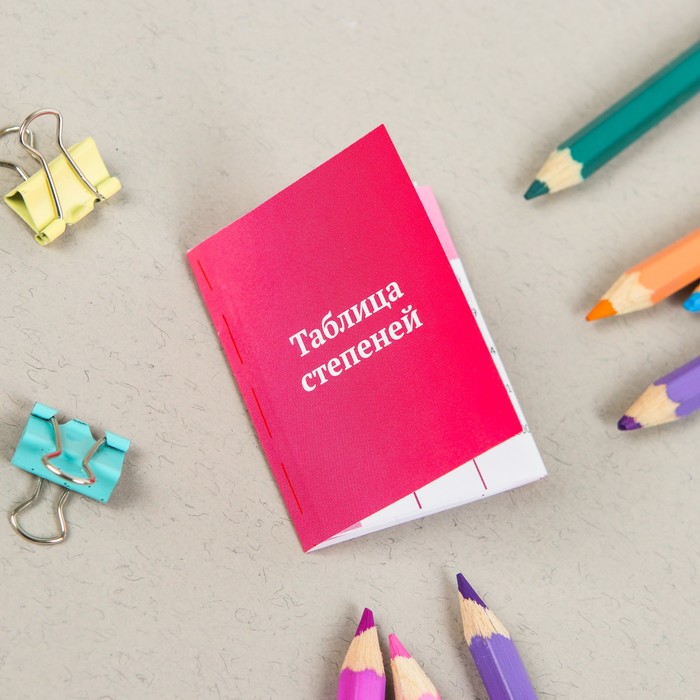 Шпаргалка-книжка "Таблица степеней"