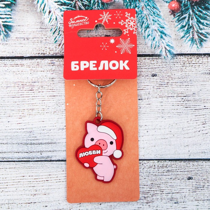 Брелок резиновый "Любви"