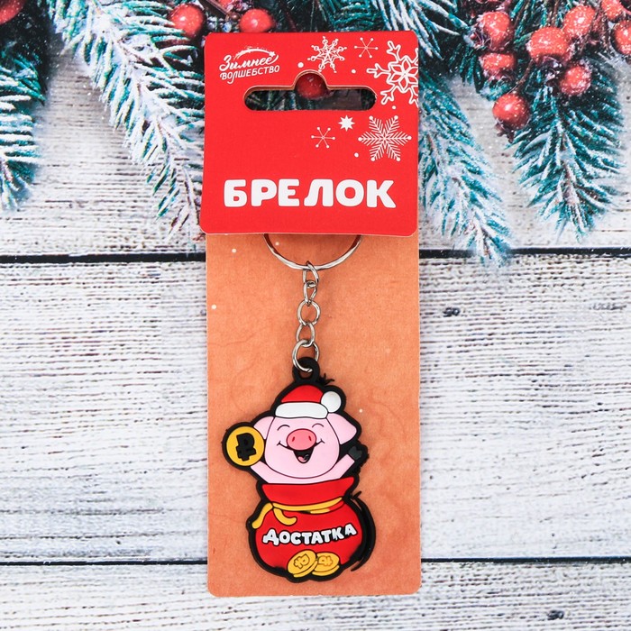 Брелок резиновый "Достатка!"