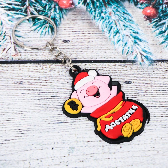 Брелок резиновый "Достатка!"