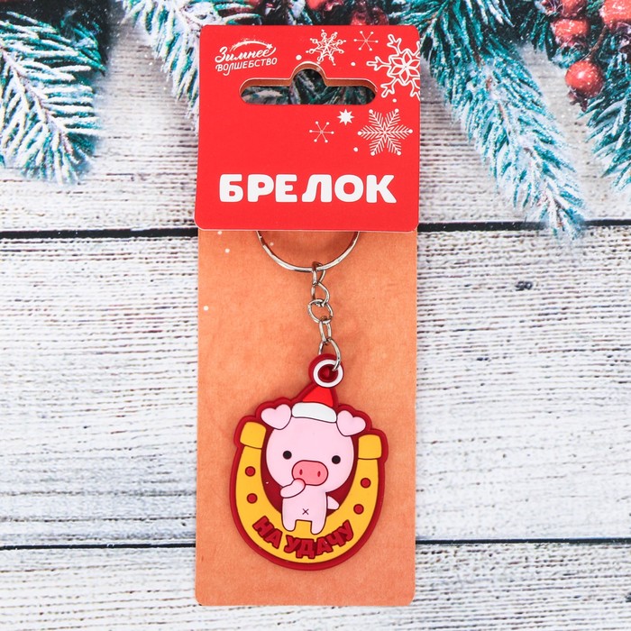 Брелок резиновый "На удачу"