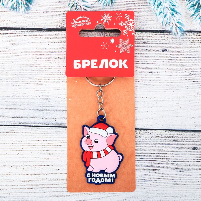 Брелок резиновый "С Новым Годом!"