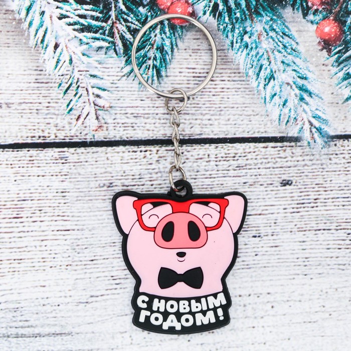 Брелок резиновый "С Новым Годом!"