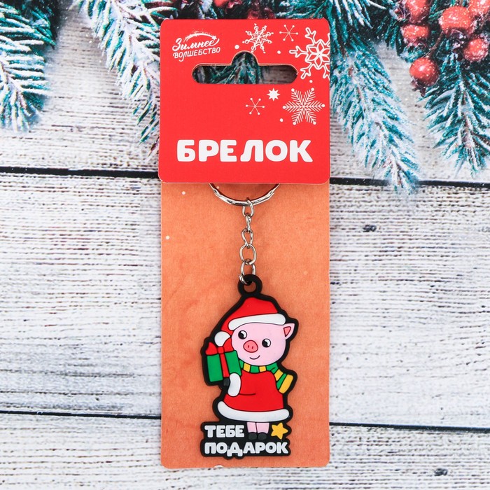 Брелок резиновый "Тебе подарок"