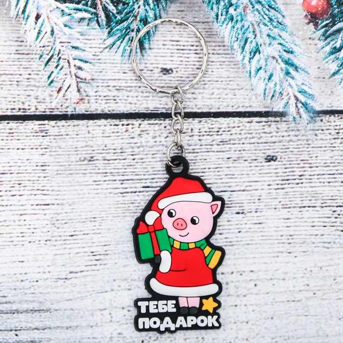 Брелок резиновый "Тебе подарок"