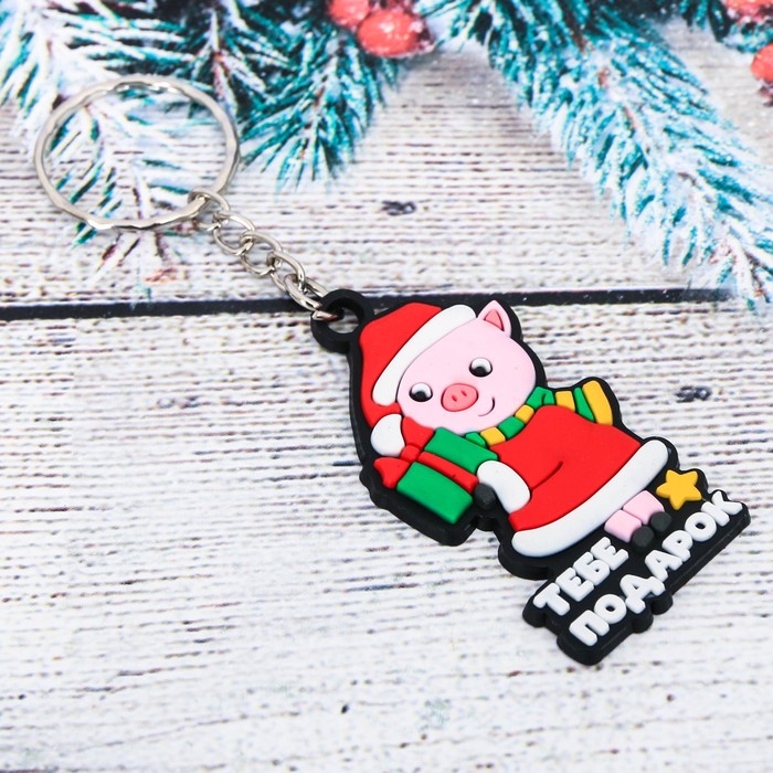 Брелок резиновый "Тебе подарок"