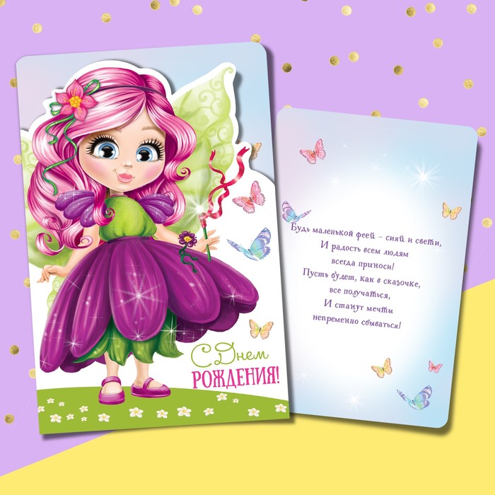 Открытка формовая с днём рождения, «Феечка», 12 х 18 см