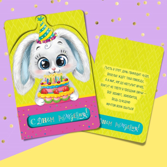 Открытка формовая поздравительная, «Зайка серенький», 12 х 18 см