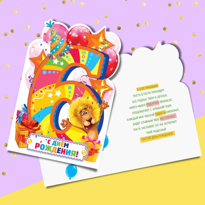 Открытка формовая с днём рождения, «Исполнилось шесть», 12 х 18 см