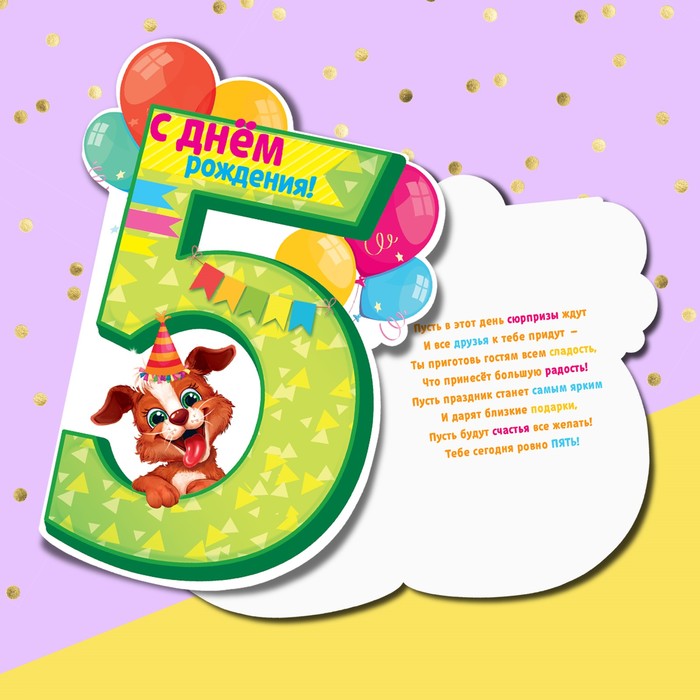 Открытка формовая с днём рождения, «Пять годиков», 12 х 18 см