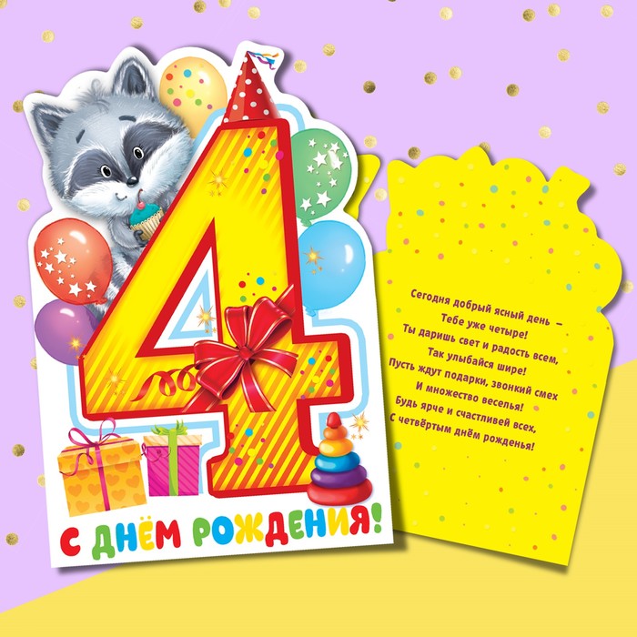 Открытка формовая с днём рождения, «Всего четыре!», 12 х 18 см