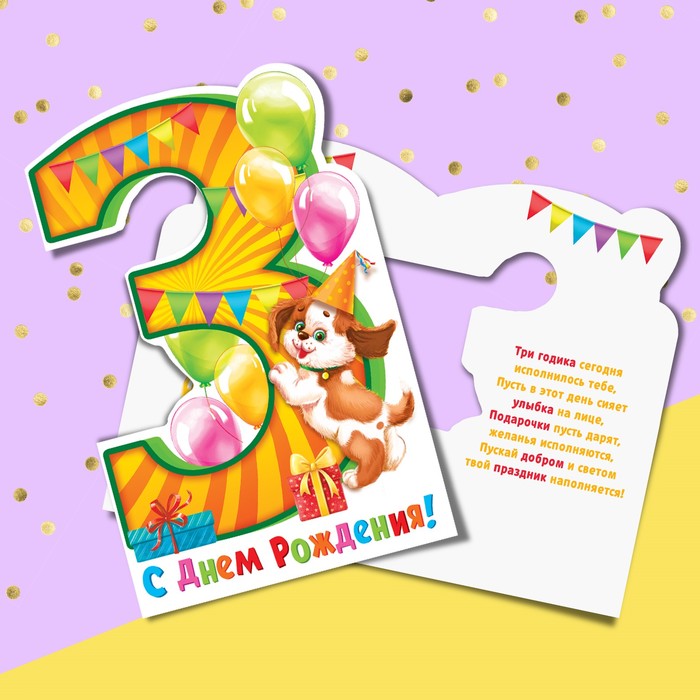 Открытка формовая с днём рождения, «Нам три годика!», 12 х 18 см