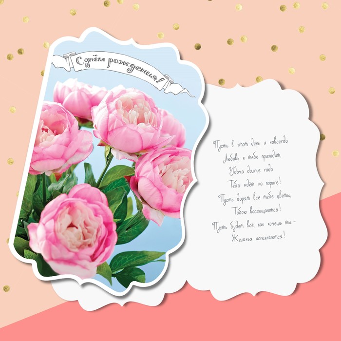 Открытка формовая с днём рождения, «Нежность в пионах», 12 х 18 см
