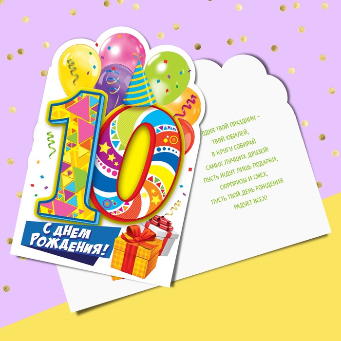 Открытка формовая с днём рождения, «10 лет», 12 х 18 см