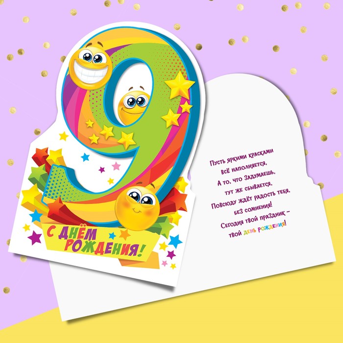 Открытка формовая с днём рождения, «9 годиков», 12 х 18 см