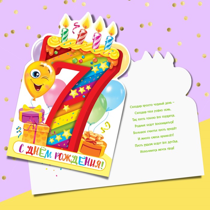 Открытка формовая с днём рождения, «Семь лет», 12 х 18 см