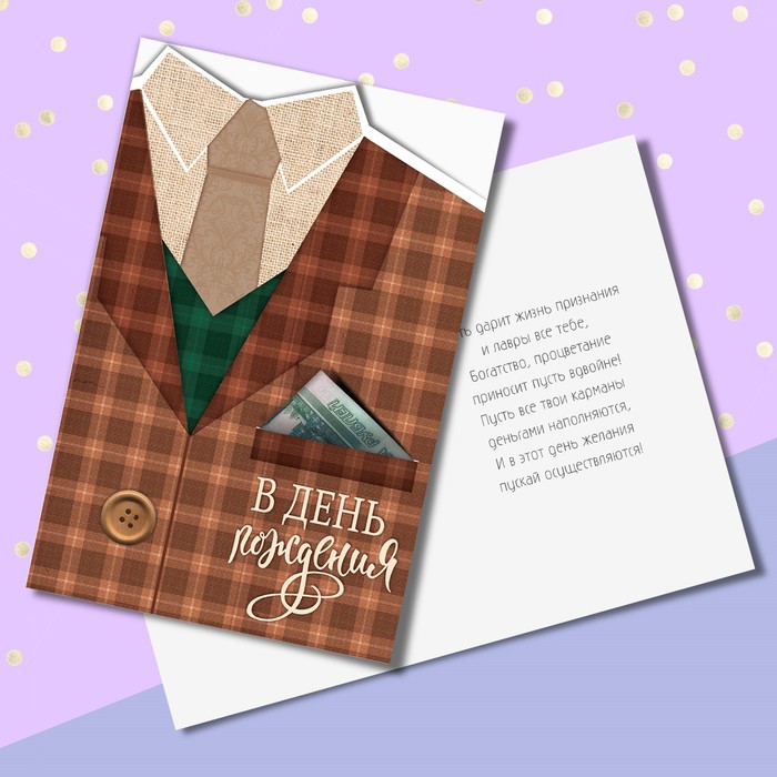 Открытка формовая с днём рождения, «Костюм», 12 х 18 см
